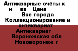  Антикварные счёты к.19-н.20 вв › Цена ­ 1 000 - Все города Коллекционирование и антиквариат » Антиквариат   . Воронежская обл.,Нововоронеж г.